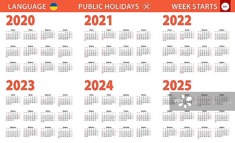乌克兰语2020-2025年日历（周日开始）图片素材