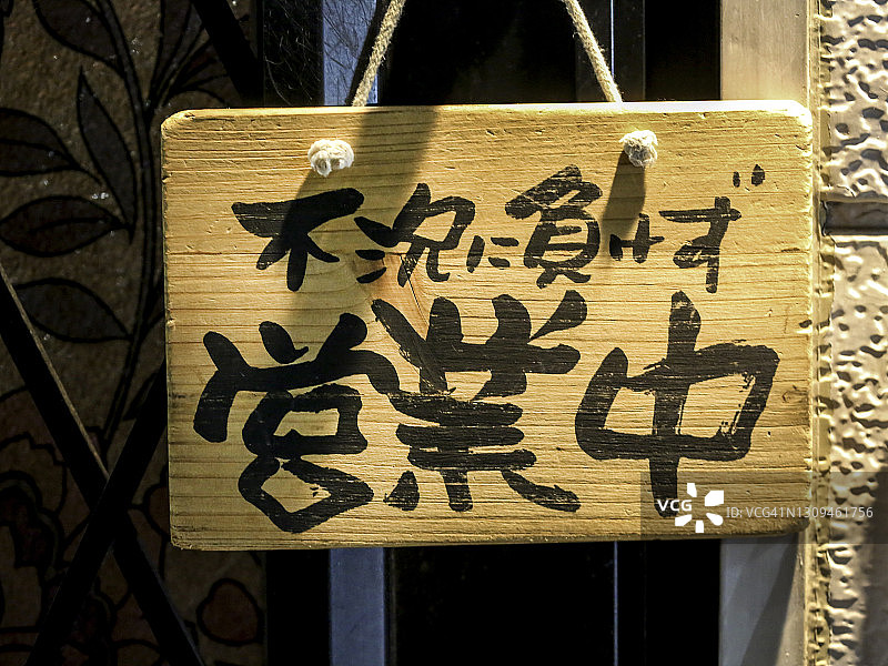 日式标语开放标志图片素材