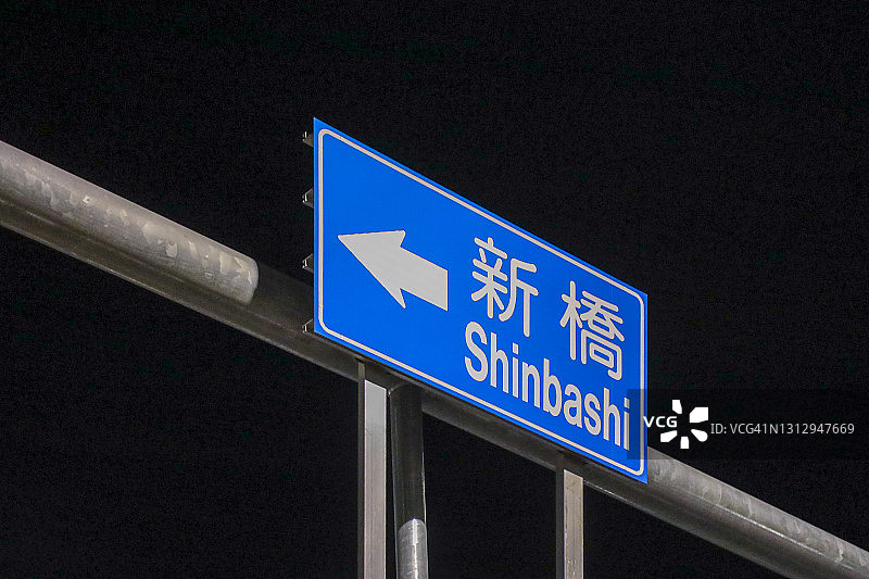 新桥的箭头标志图片素材