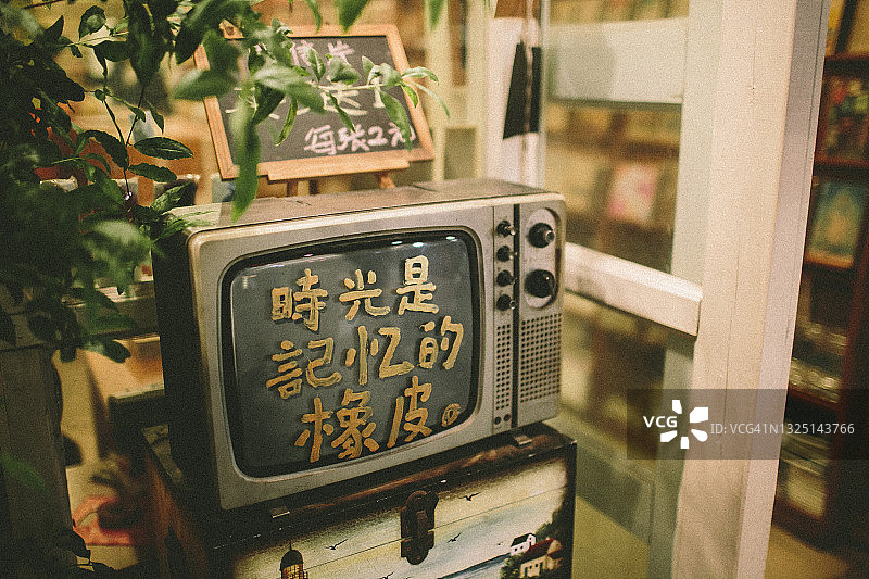 带有中文的老式复古电视机图片素材