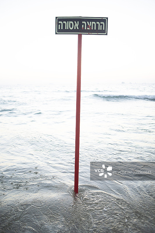 希伯来语“禁止游泳”标志图片素材