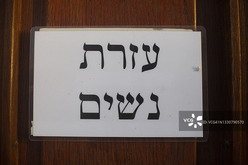 犹太教堂里的妇女图片素材