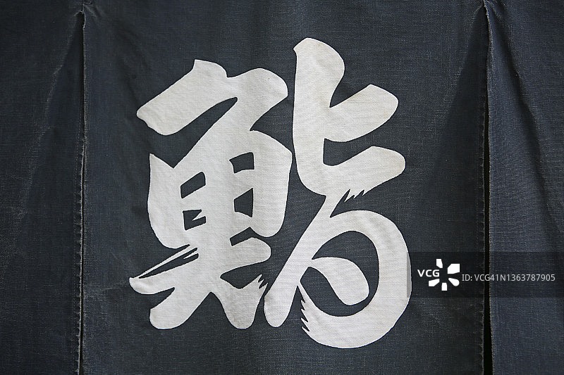 暖帘上的寿司汉字图片素材