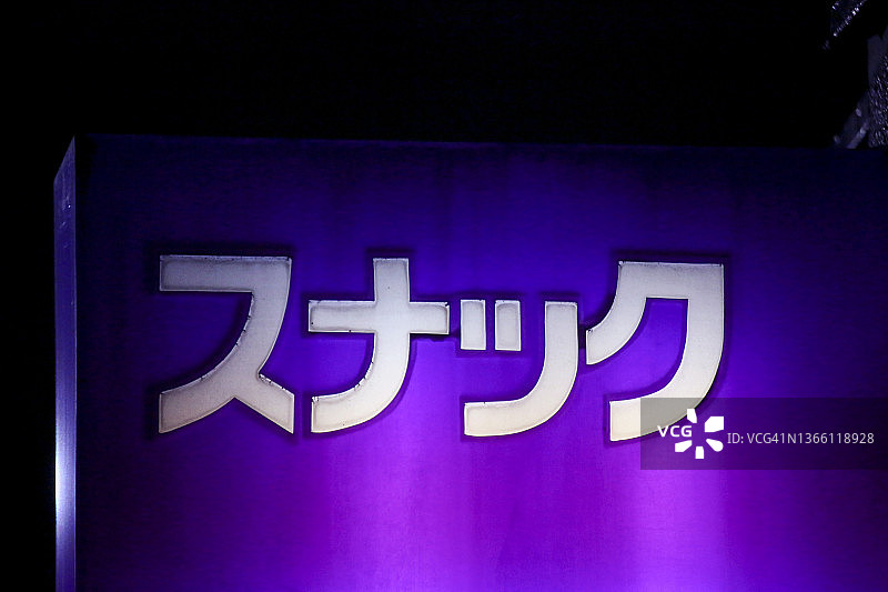 零食店的片假名“零食”标志图片素材