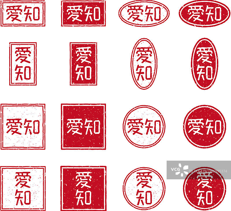 红色印章字体，日语含义为“爱知”图片素材