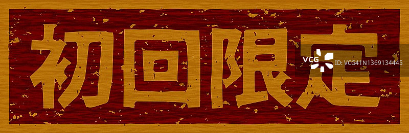 木质材料上的“首发限定”日文文字插画图片素材