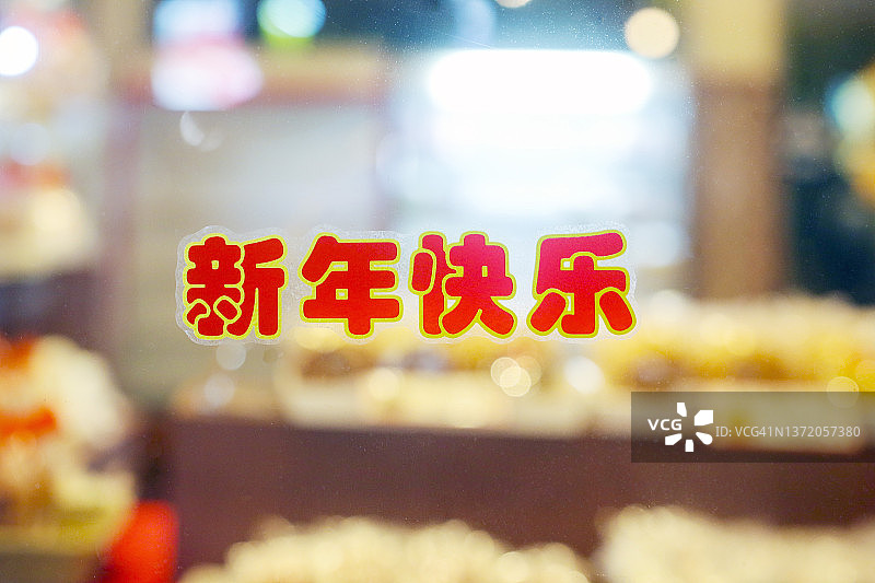 横滨中华街玻璃门上的新年祝福语（简体中文）图片素材