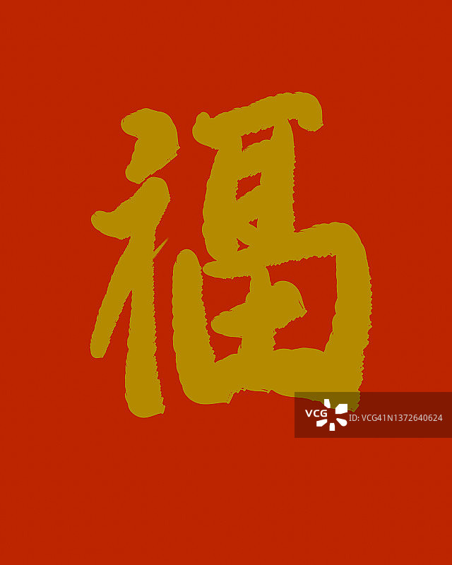 中国书法“福”——寓意幸福、幸运和财富图片素材