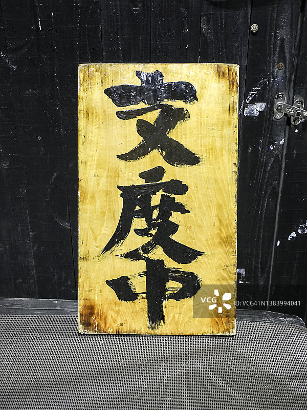 日式暂停营业标志图片素材