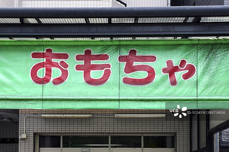 遮阳篷上的日文招牌：老式玩具店、零售和批发图片素材