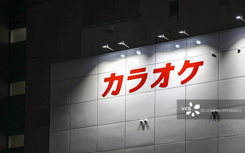 墙上的片假名单词“卡拉OK”图片素材