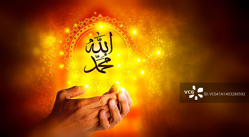 真主的伊斯兰教名和先知穆罕默德的名字与祈祷语“除永生真主外，别无他神”图片素材