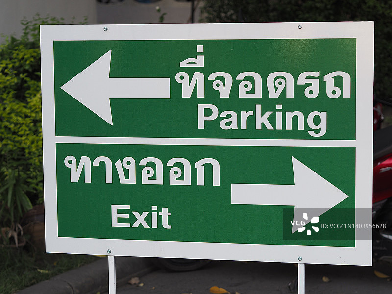 停车场出入口标志图片素材