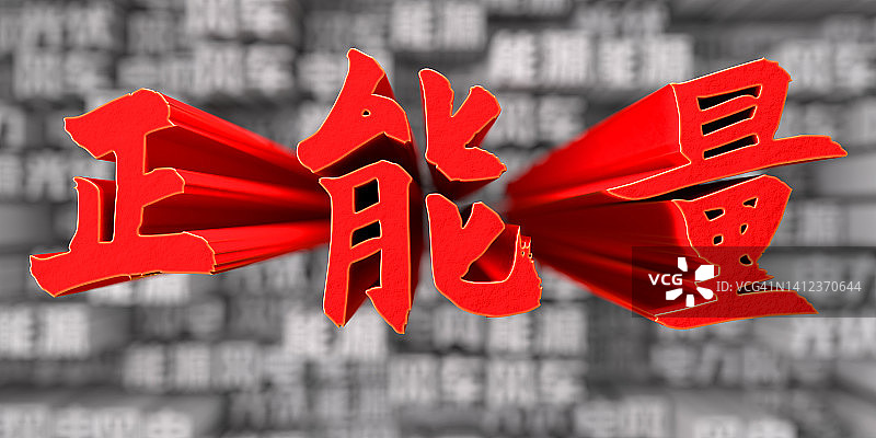 抽象背景上的中国文字3D渲染图片素材