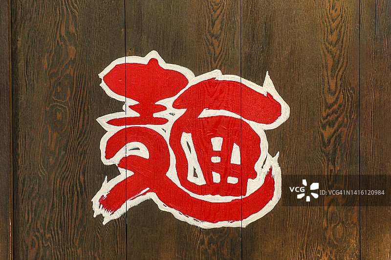 独立的“面条”汉字图片素材