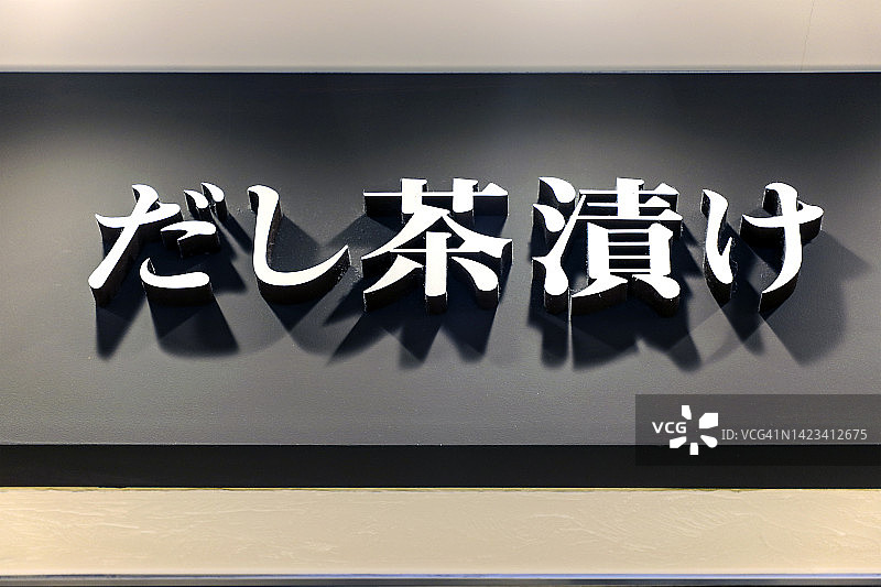 食品标志：日式茶泡饭高汤图片素材