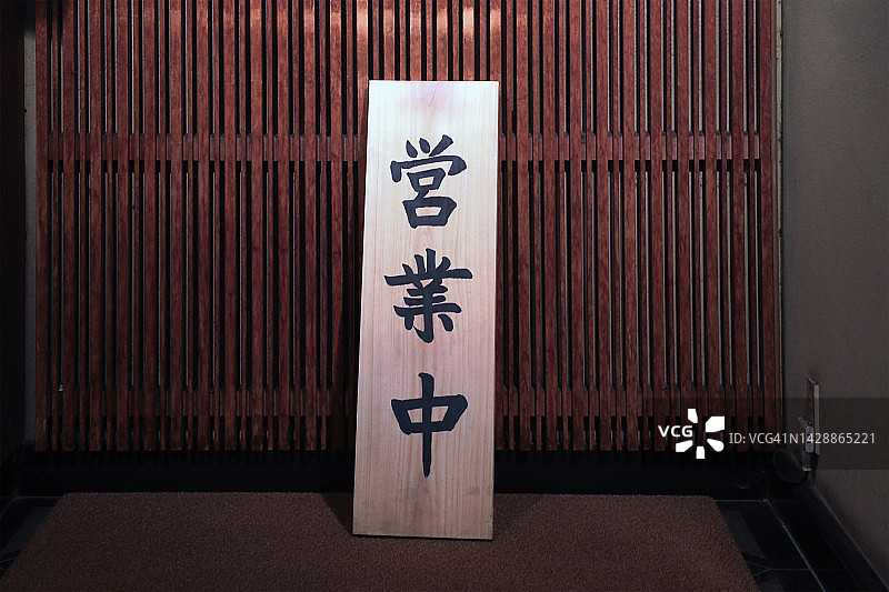 日式营业中标志图片素材