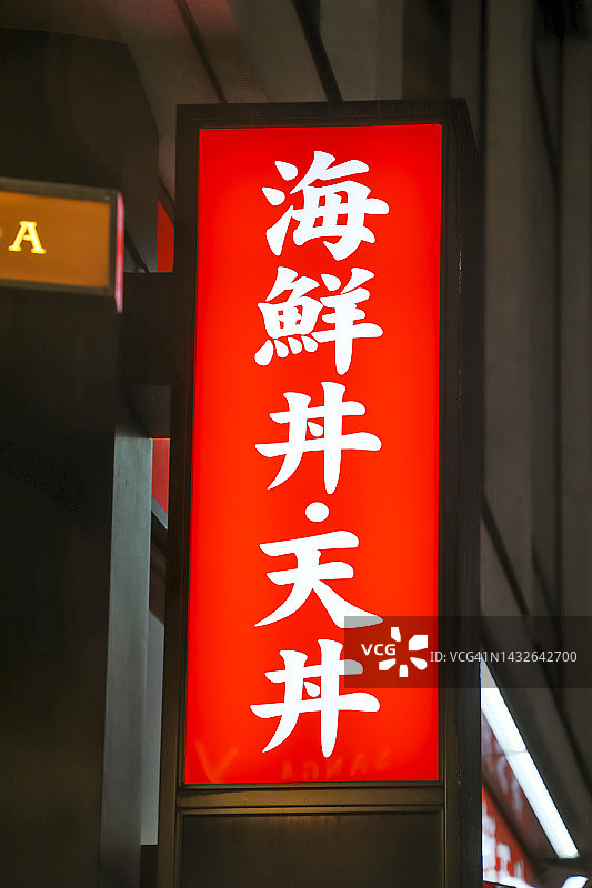 用汉字书写的“海鲜盖饭”和“天妇罗盖饭”店铺招牌图片素材