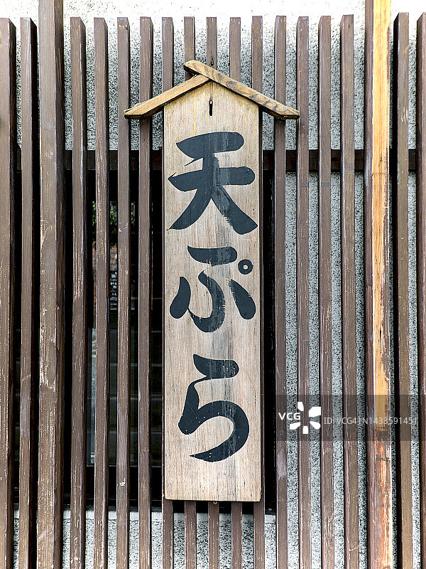 天妇罗招牌图片素材