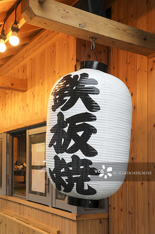 雨夜中悬挂的铁板烧招牌灯笼图片素材