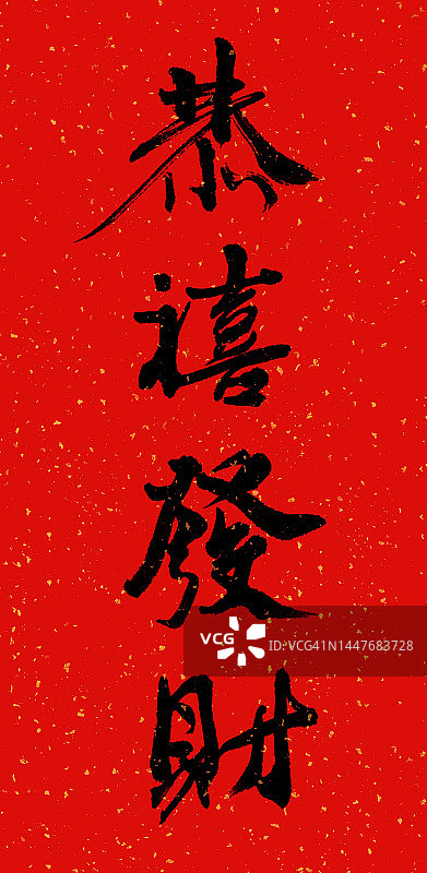 中国书法——财富、新年、春节图片素材