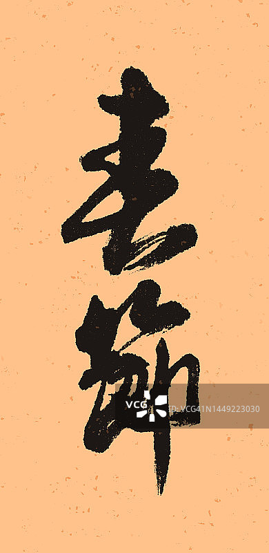 中国书法——中国新年春节图片素材