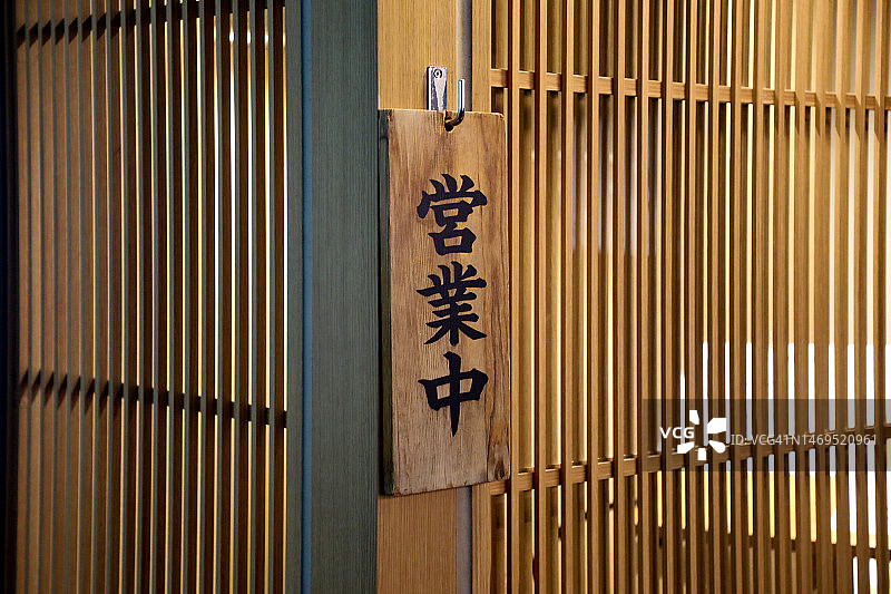 日式营业中标志图片素材