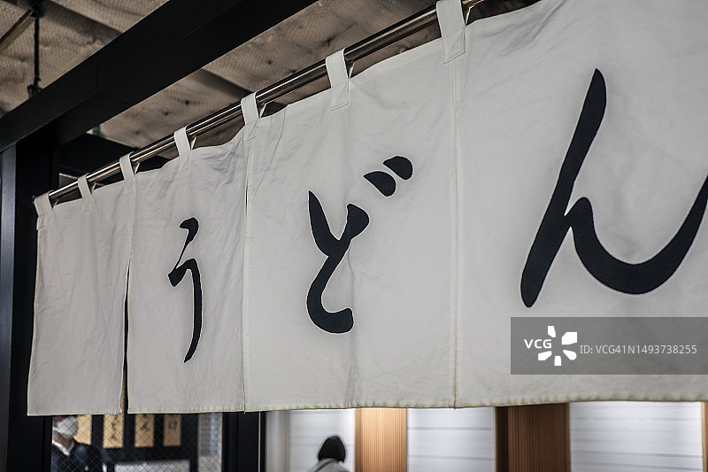 乌冬面餐厅的暖帘图片素材