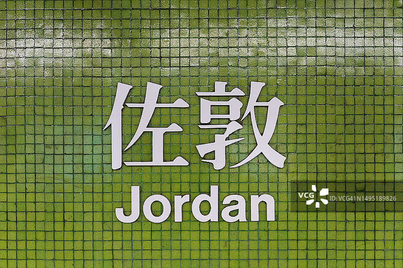 香港佐敦地铁站标志图片素材