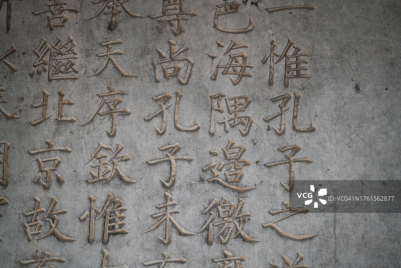 北京孔庙石碑上的中文楷书图片素材