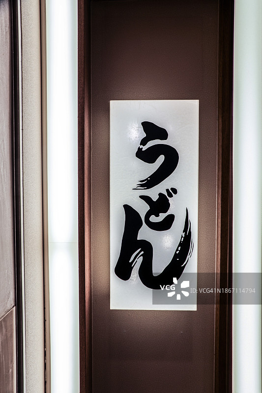 乌冬面艺术：书法标志图片素材