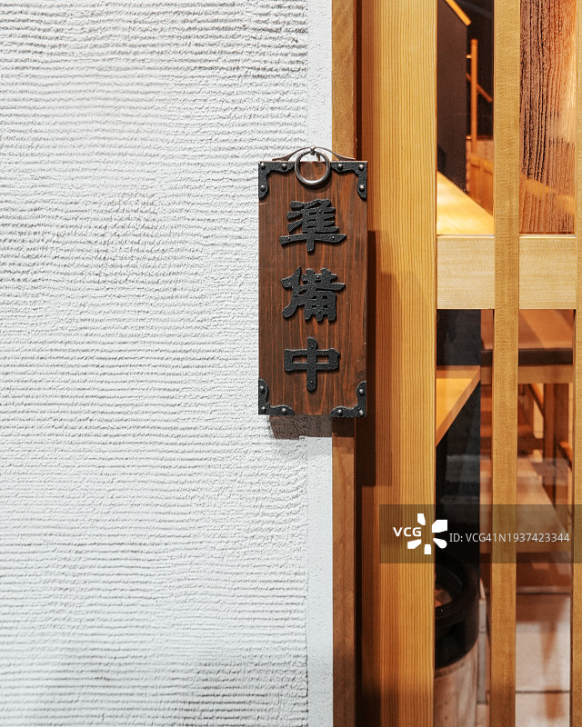 日文汉字“闭”标志图片素材