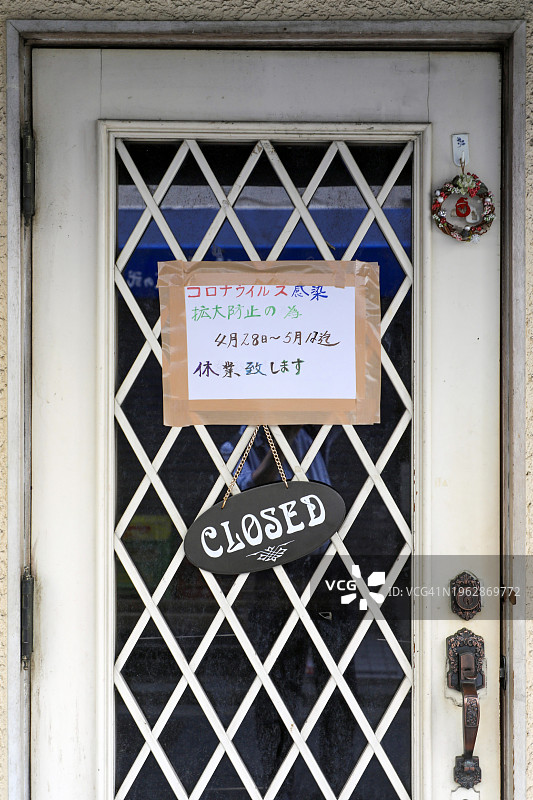 自我约束：因COVID-19防控临时停业通知图片素材