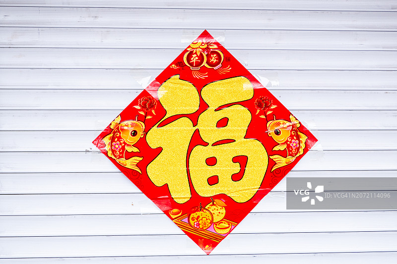 中国新年元素祝福 - “福”图片素材