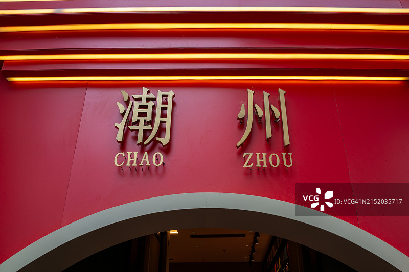 红墙上的潮州汉字模板图片素材