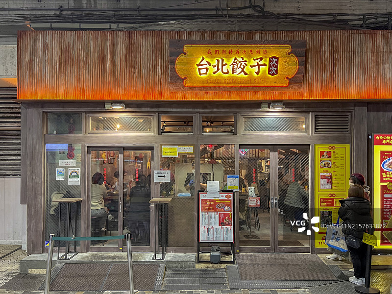 东京的台北风味餐厅图片素材