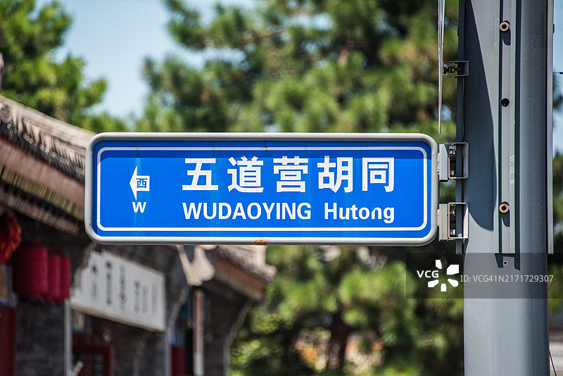 五道营胡同标志图片素材