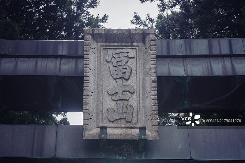 北口本宫富士浅间神社的鸟居图片素材