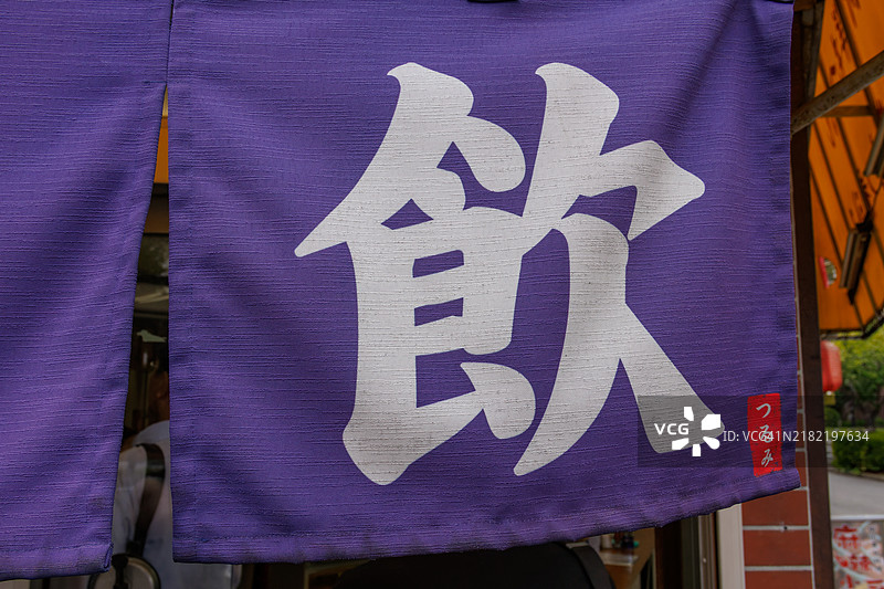 一个简单而别致的标志和窗帘。图片素材