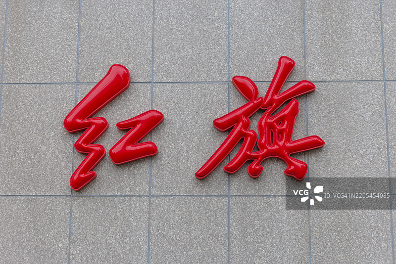 大阪难波的红旗汽车销售店。红旗是一个中国品牌。图片素材