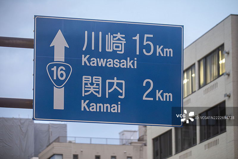 横滨的16号公路标志，指向川崎和关内图片素材