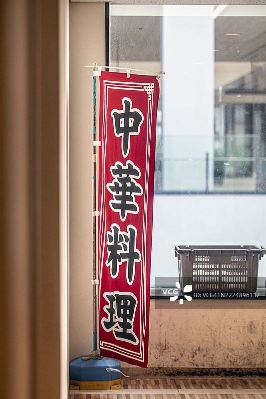 横滨港未来的红色中餐横幅图片素材