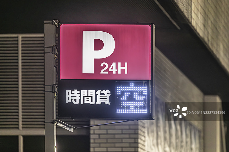 日本停车标志，带24小时和空位指示器图片素材