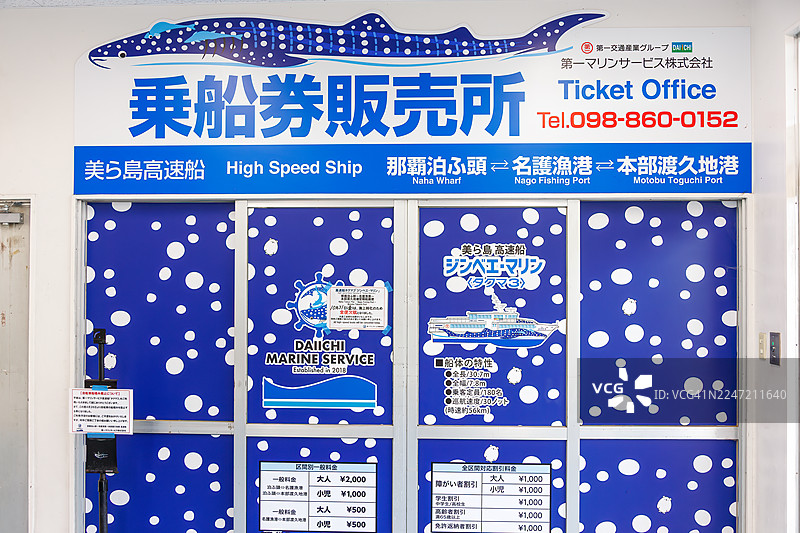 那霸泊港渡轮码头售票处的标识牌。图片素材