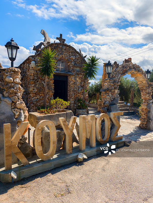 蓝天白云下，带有巨大希腊字母的石头教堂和拱门，希腊图片素材