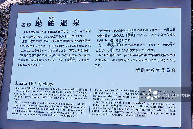 安装了英文和日文的解说牌。志奈田温泉，位于式根岛海边的露天温泉浴场。这是一个需要沿着60米的悬崖下降才能到达的野趣横生的浴场。图片素材