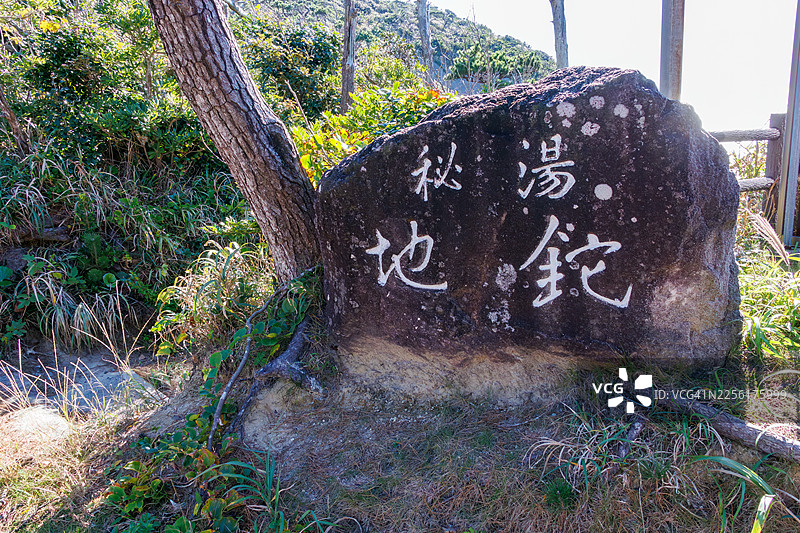 已安装英文和日文的说明标识。志多田温泉，位于式根岛海边的绝美露天浴场。这是一个需要沿着60米高的悬崖下降才能到达的、野趣十足的浴场。图片素材