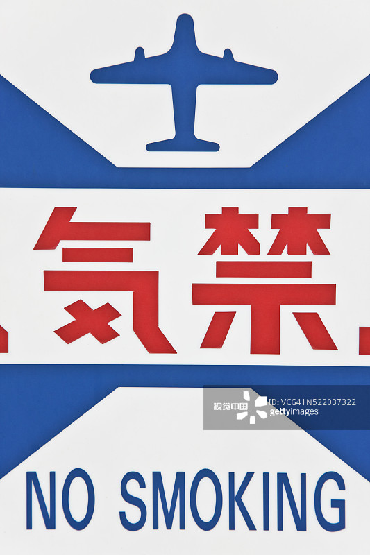 日本冲绳县石垣岛机场的禁止吸烟标志图片素材