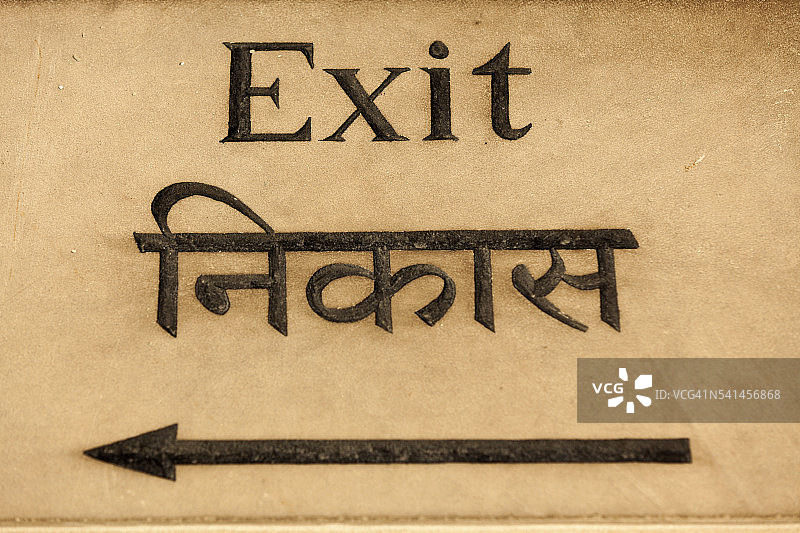 印度斋浦尔简塔·曼塔天文台的出口指示牌图片素材