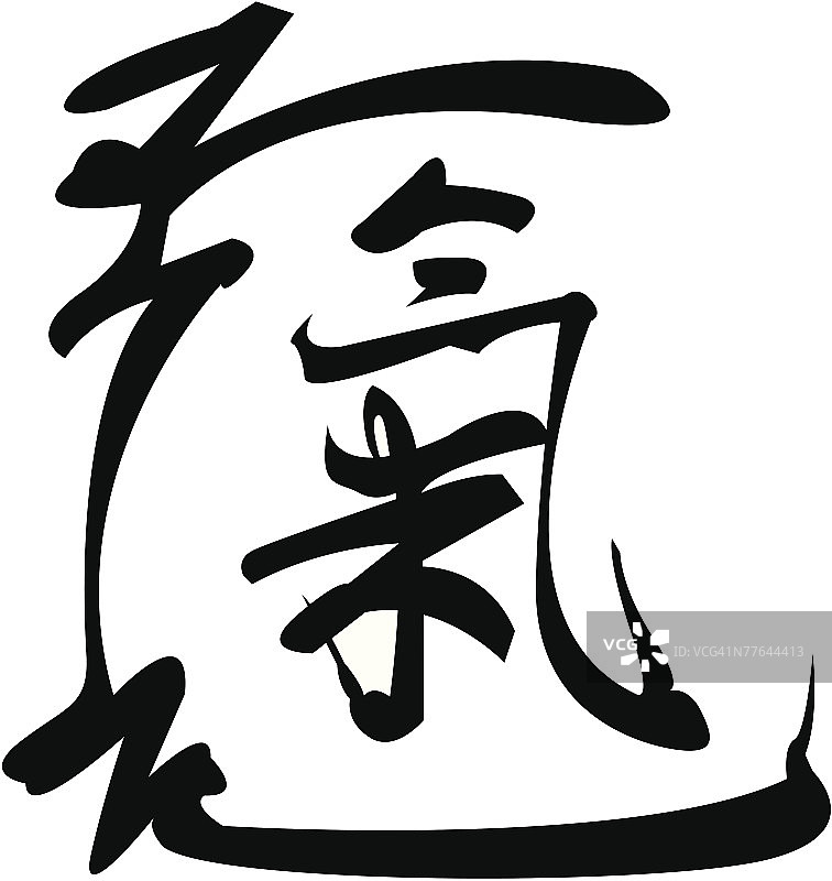 亚洲文字图片素材